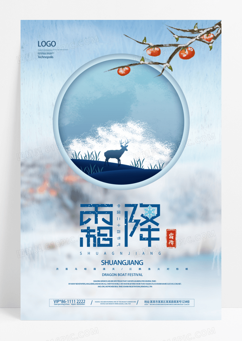 蓝色霜降柿子中国风海报